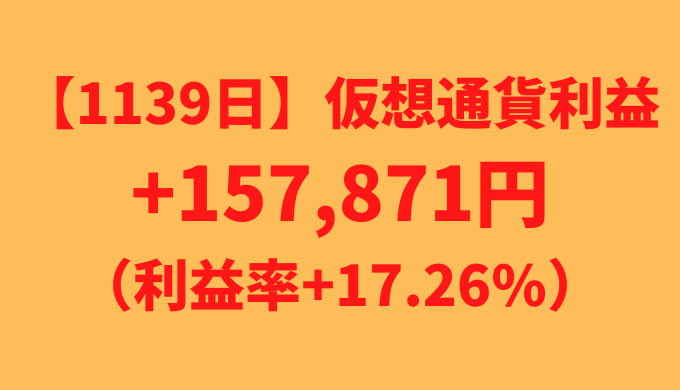 【運用1139日】仮想通貨による利益+157,871円（利益率+17.26%）