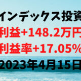 インデックス投資による利益+148.2万円（利益率+17.05%）【2023年4月15日】