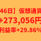 【運用1146日】仮想通貨による利益+273,056円（利益率+29.86%）