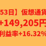 【運用1153日】仮想通貨による利益+149,205円（利益率+16.32%）