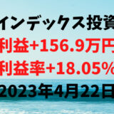 インデックス投資による利益+156.9万円（利益率+18.05%）【2023年4月22日】