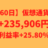 【運用1160日】仮想通貨による利益+235,906円（利益率+25.80%）