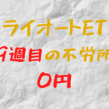 2023年4月24日週のトライオートETFによる不労所得は0円（119週目）