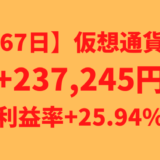 【運用1167日】仮想通貨による利益+237,245円（利益率+25.94%）