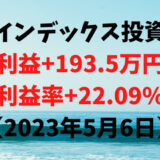 インデックス投資による利益+193.5万円（利益率+22.09%）【2023年5月6日】