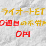 2023年5月1日週のトライオートETFによる不労所得は0円（120週目）