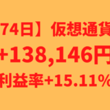 【運用1174日】仮想通貨による利益+138,146円（利益率+15.11%）