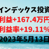 インデックス投資による利益+167.4万円（利益率+19.11%）【2023年5月13日】