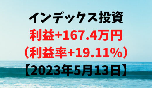インデックス投資による利益+167.4万円（利益率+19.11%）【2023年5月13日】