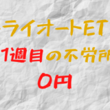 2023年5月8日週のトライオートETFによる不労所得は0円（121週目）