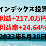 インデックス投資による利益+217.0万円（利益率+24.64%）【2023年5月20日】