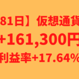 【運用1181日】仮想通貨による利益+161,300円（利益率+17.64%）