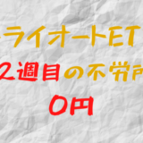 2023年5月15日週のトライオートETFによる不労所得は0円（122週目）