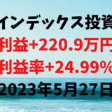 インデックス投資による利益+220.9万円（利益率+24.99%）【2023年5月27日】