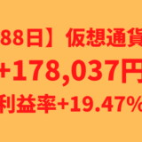 【運用1188日】仮想通貨による利益+178,037円（利益率+19.47%）