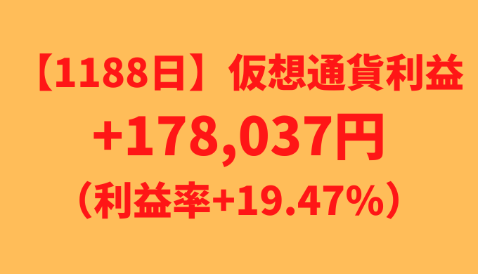 【運用1188日】仮想通貨による利益+178,037円（利益率+19.47%）
