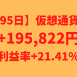 【運用1195日】仮想通貨による利益+195,822円（利益率+21.41%）