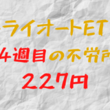 2023年6月2日週のトライオートETFによる不労所得は227円（124週目）