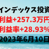 インデックス投資による利益+257.3万円（利益率+28.93%）【2023年6月10日】