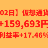 【運用1202日】仮想通貨による利益+159,693円（利益率+17.46%）