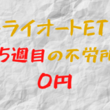 2023年6月2日週のトライオートETFによる不労所得は0円（125週目）