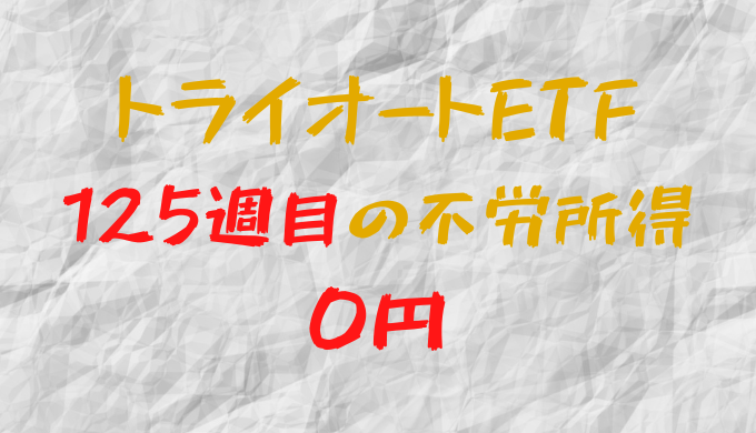 2023年6月2日週のトライオートETFによる不労所得は0円（125週目）