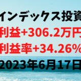 インデックス投資による利益+306.2万円（利益率+34.26%）【2023年6月17日】