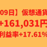 【運用1209日】仮想通貨による利益+161,031円（利益率+17.61%）