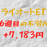 2023年6月12日週のトライオートETFによる不労所得は+7,183円（126週目）