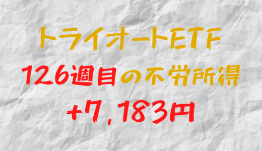 2023年6月12日週のトライオートETFによる不労所得は+7,183円（126週目）