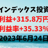インデックス投資による利益+315.8万円（利益率+35.33%）【2023年6月24日】