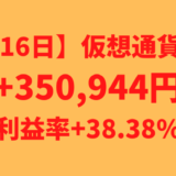 【運用1209日】仮想通貨による利益+350,944円（利益率+38.38%）
