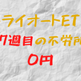 2023年6月19日週のトライオートETFによる不労所得は0円（127週目）