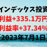 インデックス投資による利益+335.1万円（利益率+37.34%）【2023年7月1日】