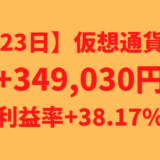 【運用1223日】仮想通貨による利益+349,030円（利益率+38.17%）