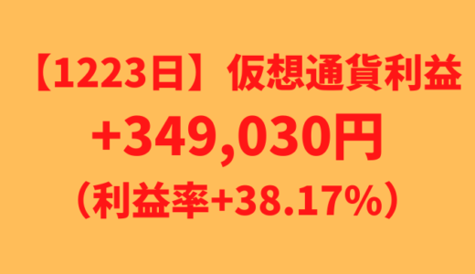【運用1223日】仮想通貨による利益+349,030円（利益率+38.17%）