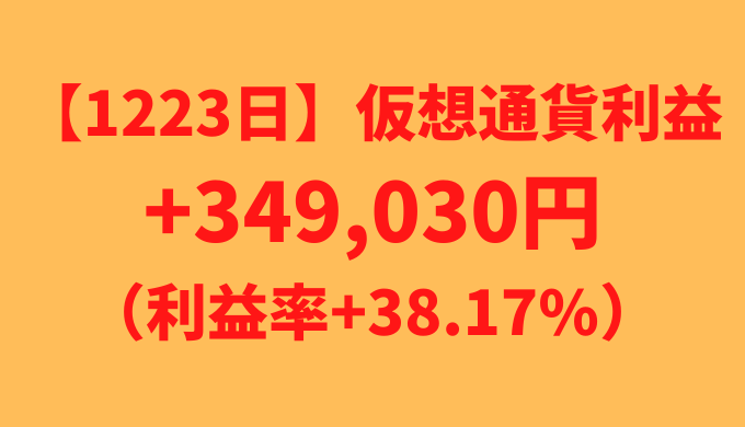 【運用1223日】仮想通貨による利益+349,030円（利益率+38.17%）