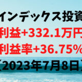 インデックス投資による利益+332.1万円（利益率+36.75%）【2023年7月8日】