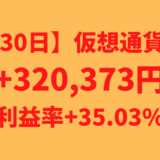 【運用1230日】仮想通貨による利益+320,373円（利益率+35.03%）