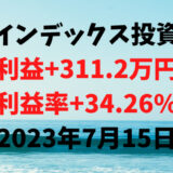 インデックス投資による利益+311.2万円（利益率+34.26%）【2023年7月15日】