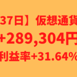 【運用1237日】仮想通貨による利益+289,304円（利益率+31.64%）