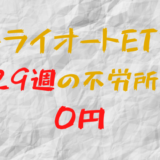 2023年7月3日週のトライオートETFによる不労所得は0円（129週目）