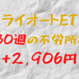 2023年7月10日週のトライオートETFによる不労所得は+2,906円（130週目）