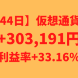 【運用1244日】仮想通貨による利益+303,191円（利益率+33.16%）