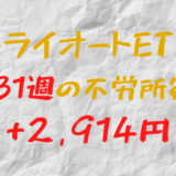 2023年7月17日週のトライオートETFによる不労所得は+2,914円（131週目）