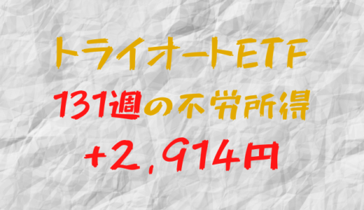 2023年7月17日週のトライオートETFによる不労所得は+2,914円（131週目）