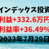 インデックス投資による利益+332.6万円（利益率+36.49%）【2023年7月29日】