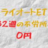 2023年7月24日週のトライオートETFによる不労所得は0円（132週目）