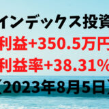 インデックス投資による利益+350.5万円（利益率+38.31%）【2023年8月5日】