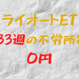 2023年7月31日週のトライオートETFによる不労所得は0円（133週目）